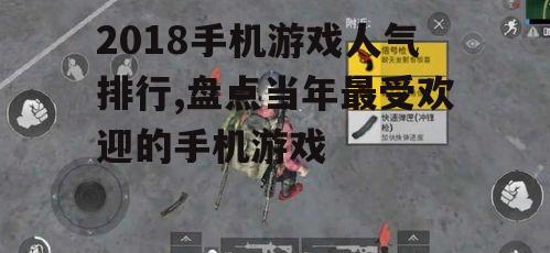 二、刺激战场:战术竞技射击游戏