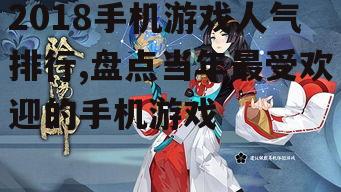 三、阴阳师:日式和风角色扮演游戏