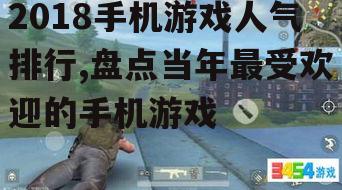 四、荒野行动:生存竞技射击游戏