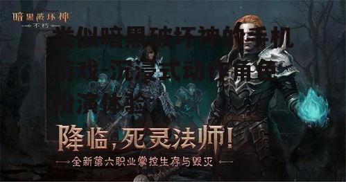 类似暗黑破坏神的手机游戏-沉浸式动作角色扮演体验