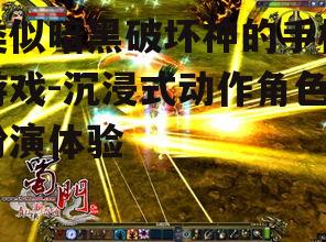 4. 蜀门 (Chuanqi 3D)
