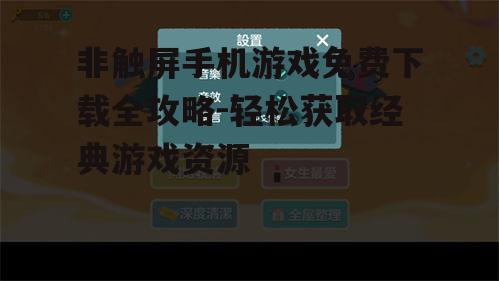 二、非触屏手机游戏下载方法