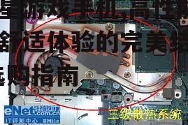 三、散热技术确保稳定性能