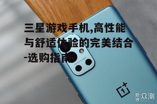 四、如何选择合适的三星游戏手机