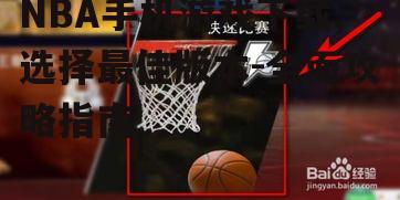 三、下载NBA手机游戏的步骤