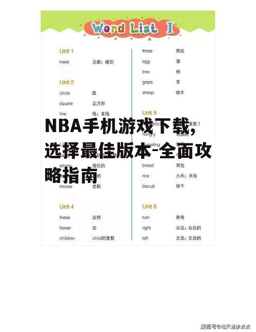 四、选择适合您的游戏版本