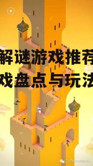 手机解谜游戏推荐-热门游戏盘点与玩法介绍