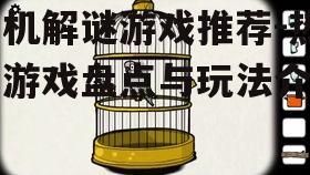 三、文字解谜游戏:《锈湖系列》
