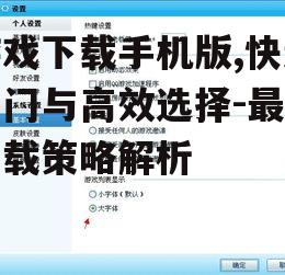 三、关注游戏大小与兼容性