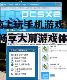 电脑上玩手机游戏全攻略-畅享大屏游戏体验