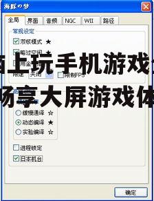 三、调整模拟器设置