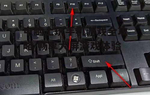 四、使用键盘和鼠标进行操作