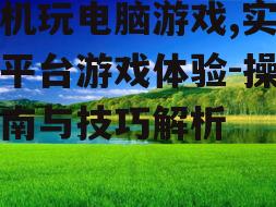 二、远程桌面操作指南
