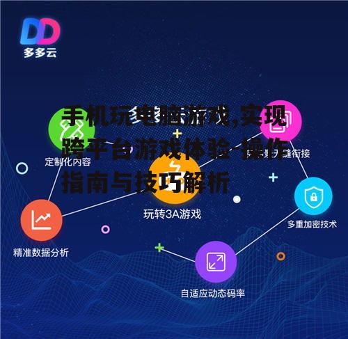 三、云游戏服务使用方法