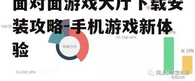 面对面游戏大厅下载安装攻略-手机游戏新体验