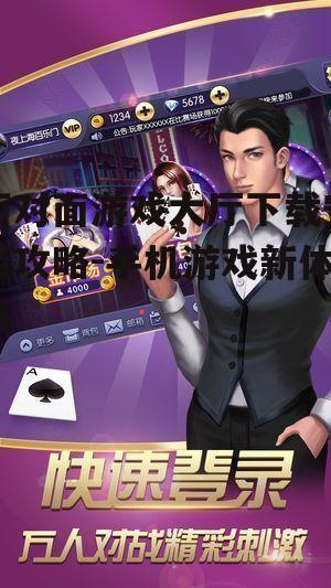 三、下载面对面游戏大厅
