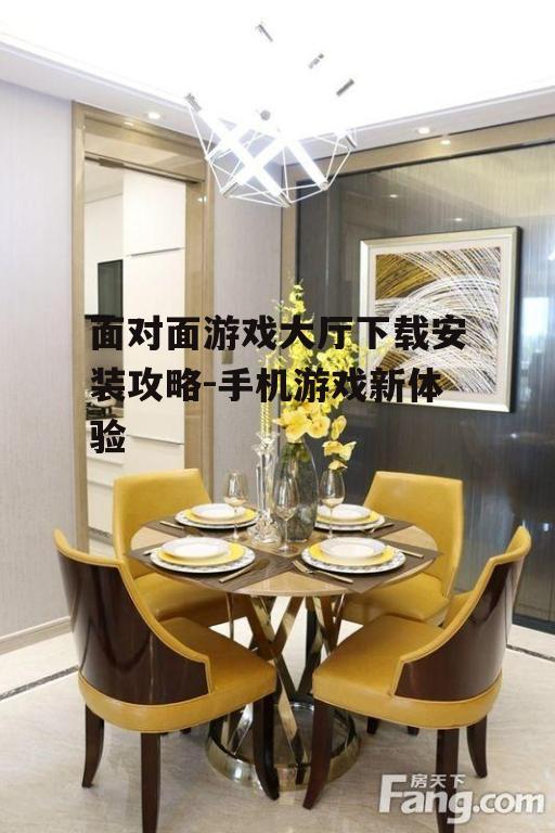 四、安装面对面游戏大厅
