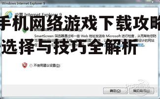 三、注意游戏的安全性与兼容性