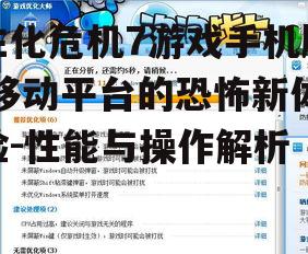 四、游戏优化与续航表现