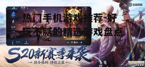 热门手机游戏推荐-好玩不腻的精选游戏盘点