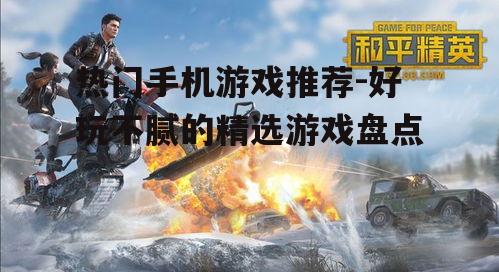 二、和平精英:沉浸式的射击体验