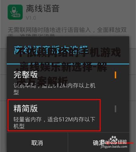 不依赖网络的手机游戏,离线娱乐新选择-解决方案解析