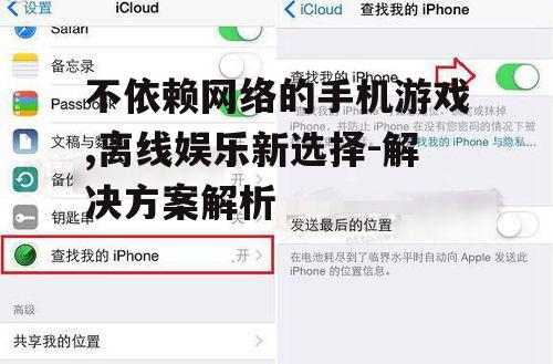 二、如何寻找离线手机游戏?