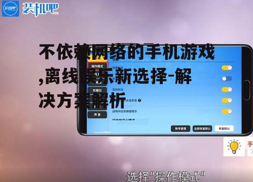 三、离线手机游戏的优势