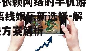 四、离线手机游戏的种类