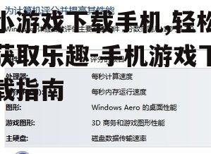 三、查看游戏评分和评论