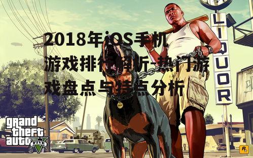 三、角色扮演游戏持续发热