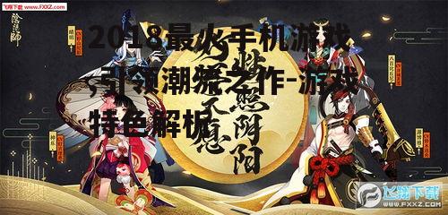 二、角色扮演游戏《阴阳师》的魅力