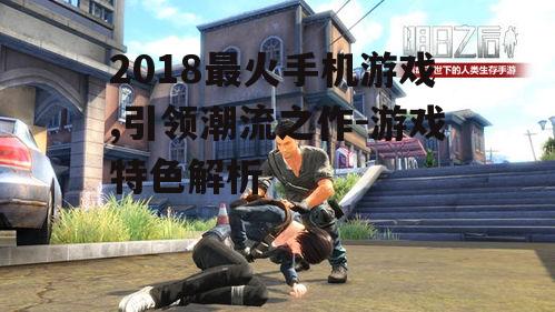 三、放置类游戏《明日之后》的创新玩法