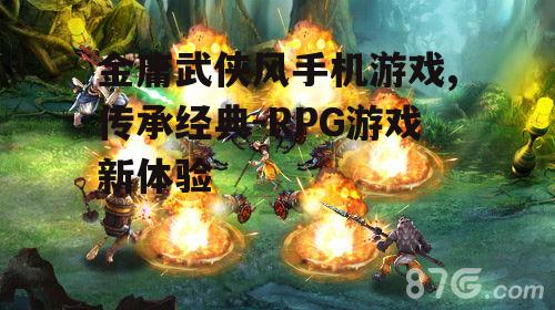 三、战斗与武功系统