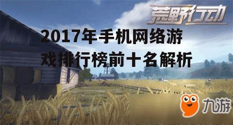 二、荒野行动:战术竞技的荒野求生