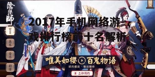 三、阴阳师:和风妖怪的奇幻旅程