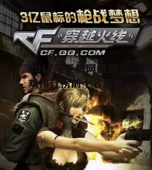 四、穿越火线:经典射击游戏的手机版