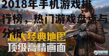 三、射击类游戏:为何《和平精英》能在2018年脱颖而出?