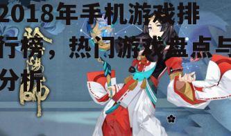 四、角色扮演类游戏:探讨《阴阳师》的持续热度