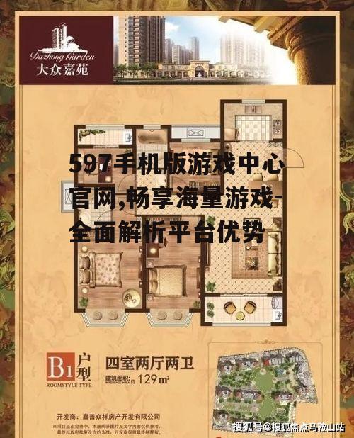 二、597游戏中心官网的优势