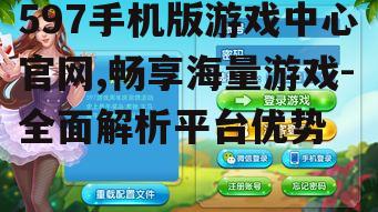 四、597游戏中心官网的用户互动