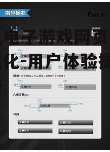 手机电子游戏网页设计与优化-用户体验提升策略