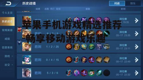 苹果手机游戏精选推荐-畅享移动游戏乐趣