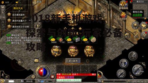 2018新手机游戏,探索与创新-玩家必备攻略