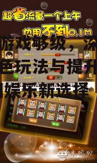 三、如何提升手机游戏够级的游戏体验