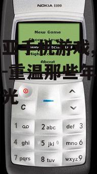诺基亚手机游戏,经典回忆-重温那些年的欢乐时光