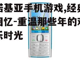 2. 诺基亚手机游戏的社会影响