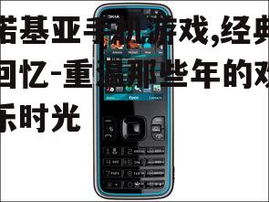 3. 诺基亚手机游戏的创新与发展