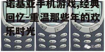 4. 诺基亚手机游戏的情感价值