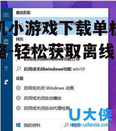 二、了解游戏兼容性